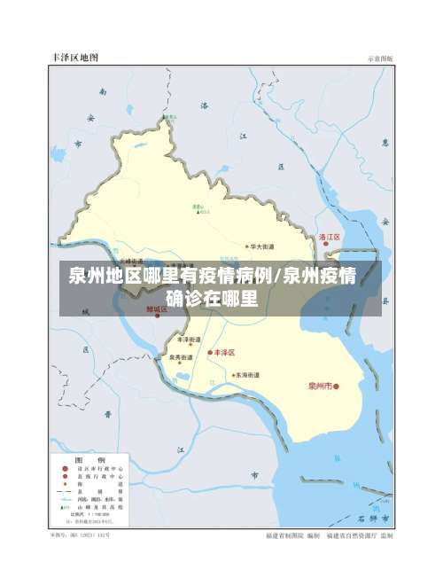泉州地区哪里有疫情病例/泉州疫情确诊在哪里-第2张图片
