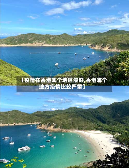 【疫情在香港哪个地区最好,香港哪个地方疫情比较严重】-第1张图片