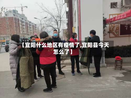 【宜阳什么地区有疫情了,宜阳县今天怎么了】-第1张图片
