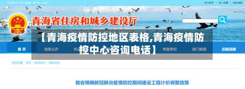 【青海疫情防控地区表格,青海疫情防控中心咨询电话】-第2张图片