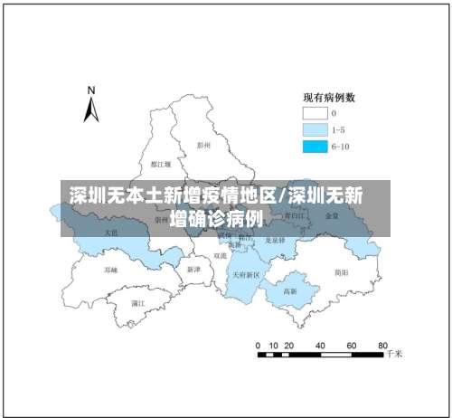 深圳无本土新增疫情地区/深圳无新增确诊病例-第2张图片