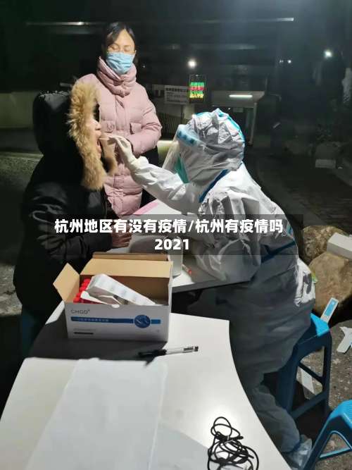 杭州地区有没有疫情/杭州有疫情吗2021-第3张图片